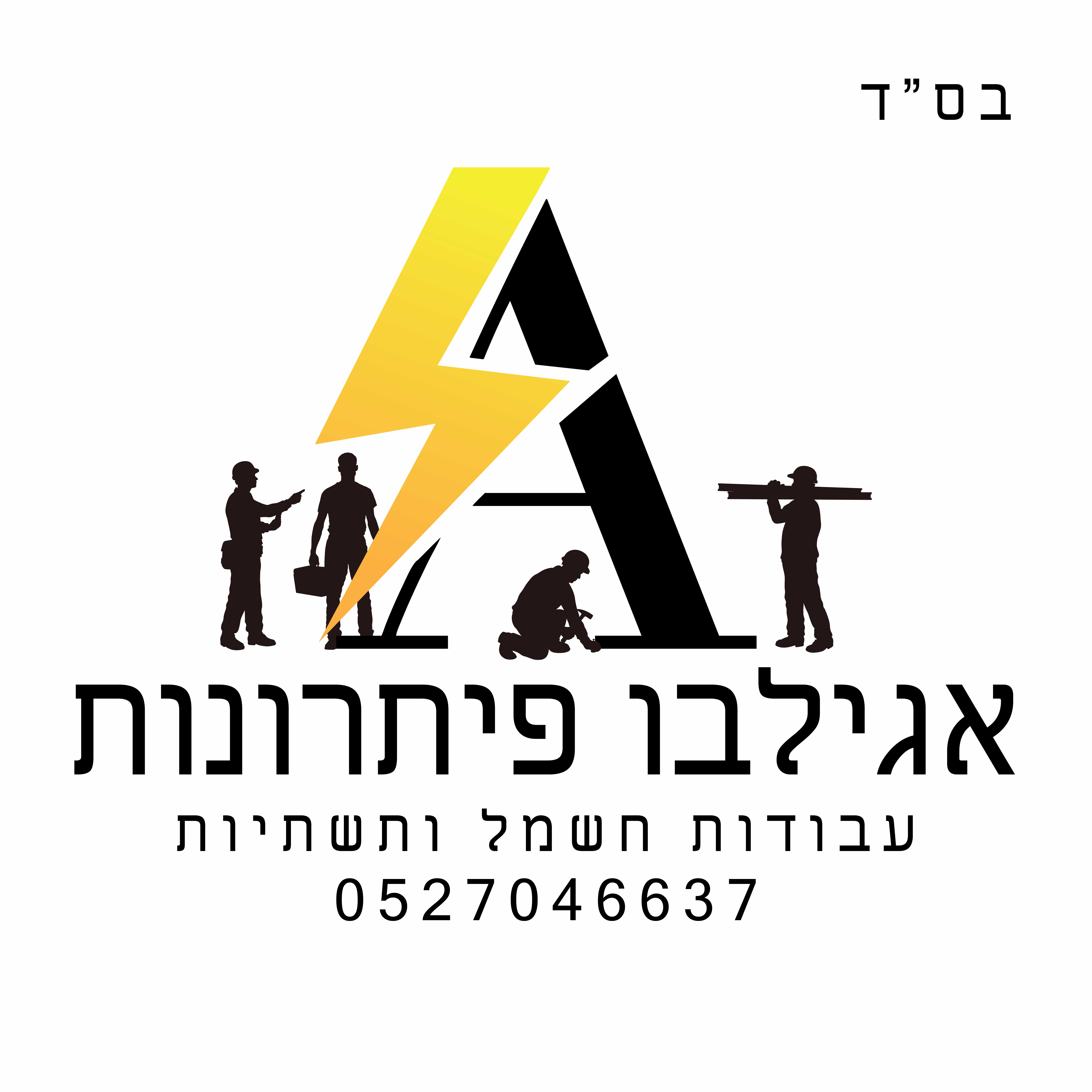 נחמן אגילבו
